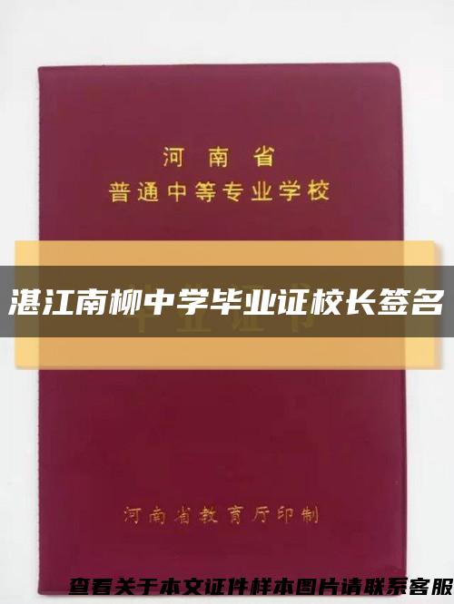 湛江南柳中学毕业证校长签名缩略图