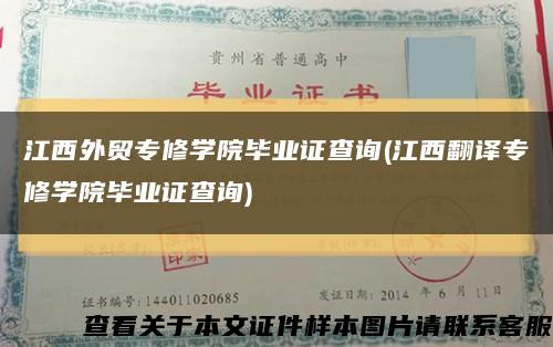 江西外贸专修学院毕业证查询(江西翻译专修学院毕业证查询)缩略图
