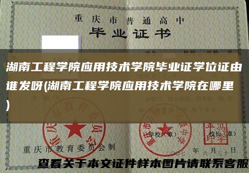 湖南工程学院应用技术学院毕业证学位证由谁发呀(湖南工程学院应用技术学院在哪里)缩略图