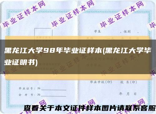 黑龙江大学98年毕业证样本(黑龙江大学毕业证明书)缩略图