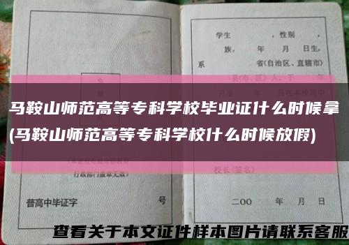 马鞍山师范高等专科学校毕业证什么时候拿(马鞍山师范高等专科学校什么时候放假)缩略图