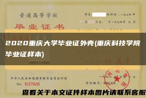 2020重庆大学毕业证外壳(重庆科技学院毕业证样本)缩略图