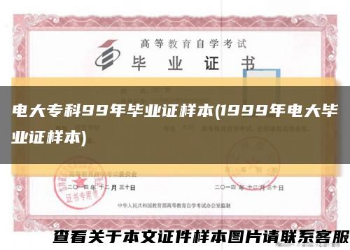 电大专科99年毕业证样本(1999年电大毕业证样本)缩略图