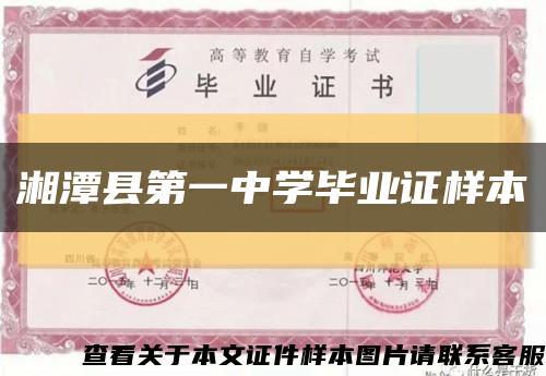 湘潭县第一中学毕业证样本缩略图