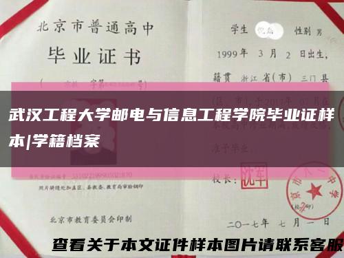 武汉工程大学邮电与信息工程学院毕业证样本|学籍档案缩略图