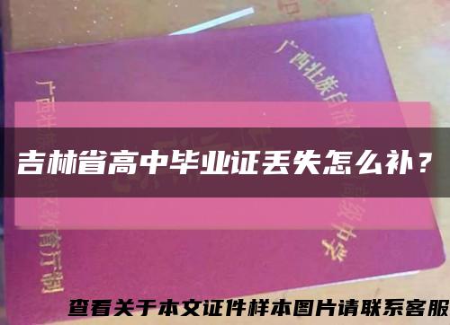 吉林省高中毕业证丢失怎么补？缩略图