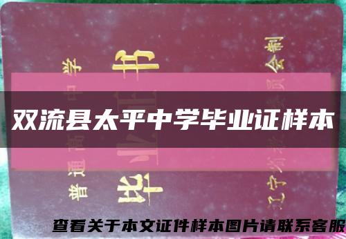 双流县太平中学毕业证样本缩略图