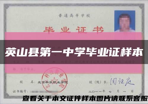 英山县第一中学毕业证样本缩略图