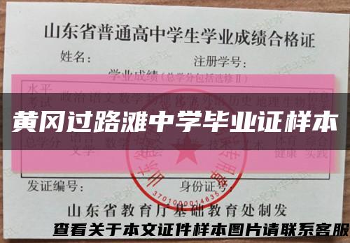 黄冈过路滩中学毕业证样本缩略图
