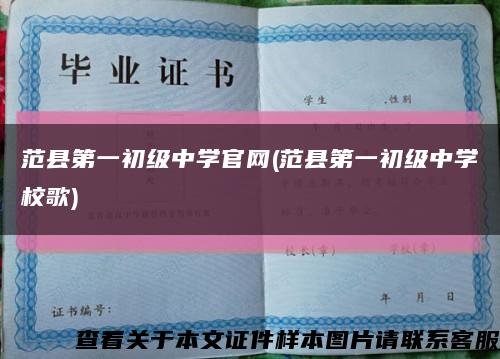 范县第一初级中学官网(范县第一初级中学校歌)缩略图