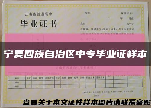 宁夏回族自治区中专毕业证样本缩略图