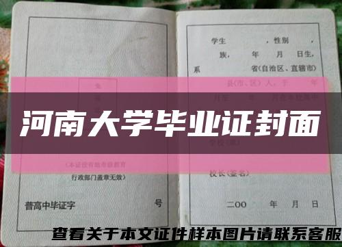 河南大学毕业证封面缩略图