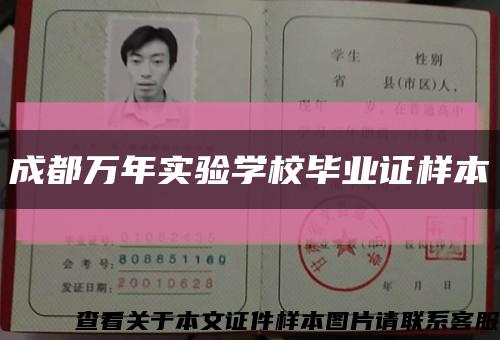 成都万年实验学校毕业证样本缩略图
