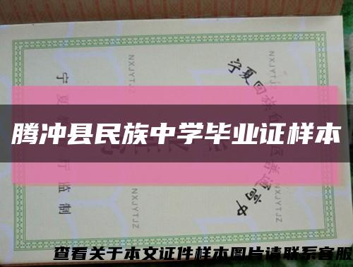 腾冲县民族中学毕业证样本缩略图