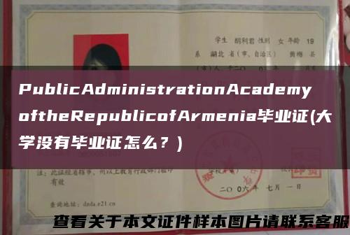 PublicAdministrationAcademyoftheRepublicofArmenia毕业证(大学没有毕业证怎么？)缩略图