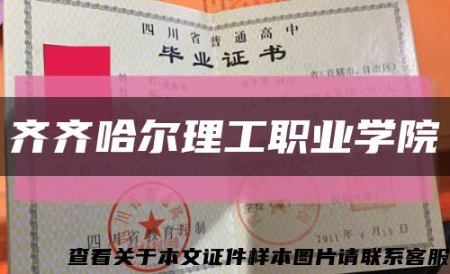 齐齐哈尔理工职业学院缩略图