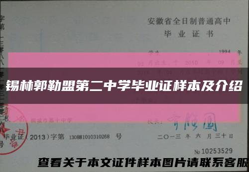 锡林郭勒盟第二中学毕业证样本及介绍缩略图