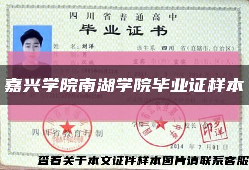 嘉兴学院南湖学院毕业证样本缩略图