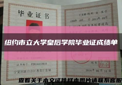 纽约市立大学皇后学院毕业证成绩单缩略图