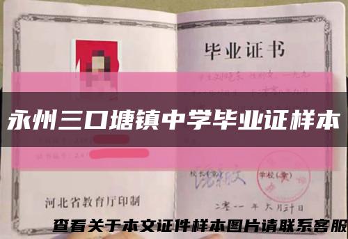 永州三口塘镇中学毕业证样本缩略图