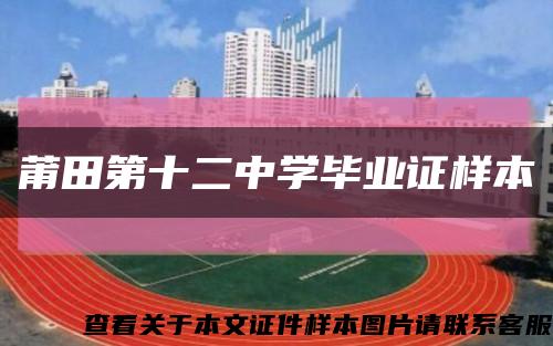 莆田第十二中学毕业证样本缩略图