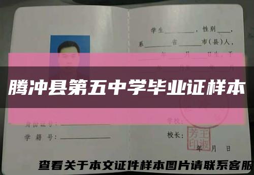 腾冲县第五中学毕业证样本缩略图