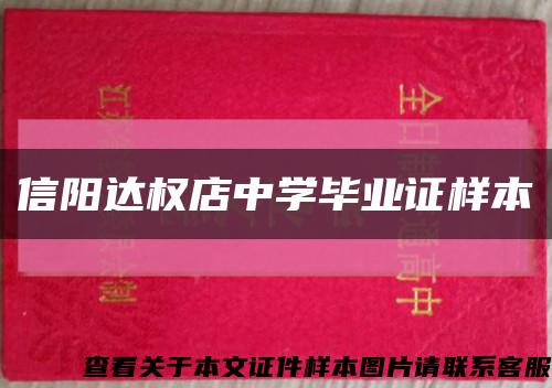 信阳达权店中学毕业证样本缩略图