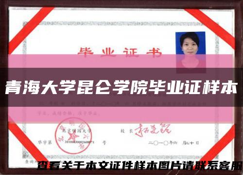 青海大学昆仑学院毕业证样本缩略图