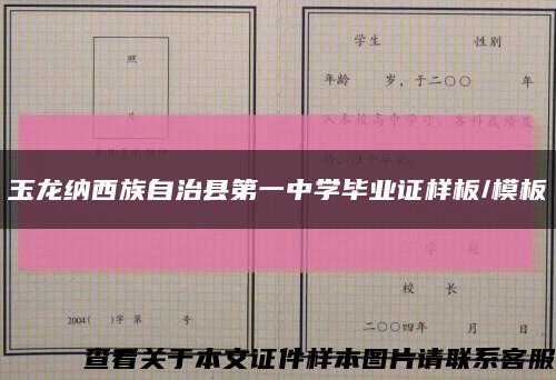 玉龙纳西族自治县第一中学毕业证样板/模板缩略图