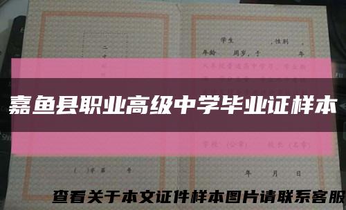 嘉鱼县职业高级中学毕业证样本缩略图