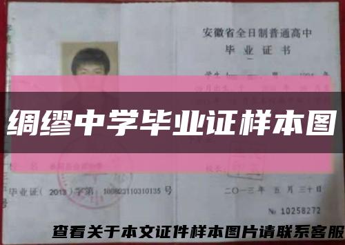 绸缪中学毕业证样本图缩略图