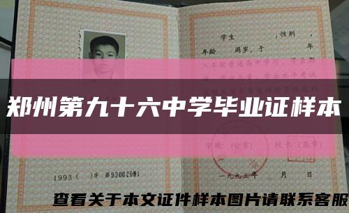 郑州第九十六中学毕业证样本缩略图