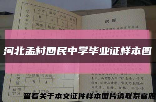 河北孟村回民中学毕业证样本图缩略图