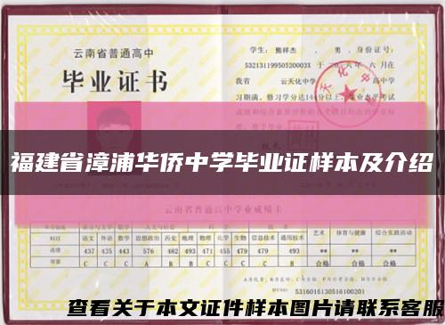 福建省漳浦华侨中学毕业证样本及介绍缩略图