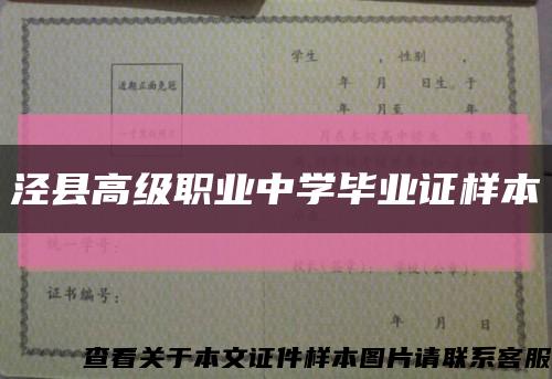 泾县高级职业中学毕业证样本缩略图