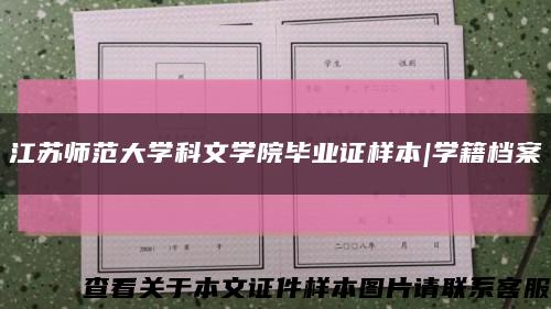 江苏师范大学科文学院毕业证样本|学籍档案缩略图
