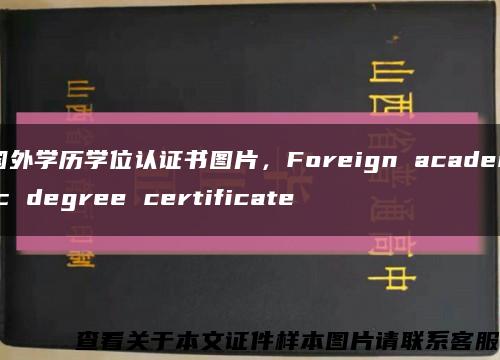 国外学历学位认证书图片，Foreign academic degree certificate缩略图