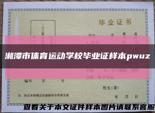 湘潭市体育运动学校毕业证样本pwuz缩略图