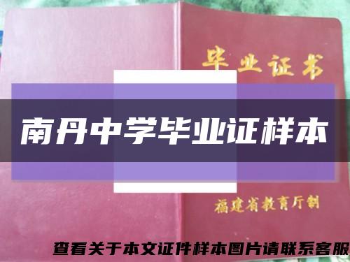 南丹中学毕业证样本缩略图