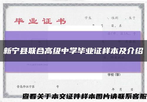 新宁县联合高级中学毕业证样本及介绍缩略图
