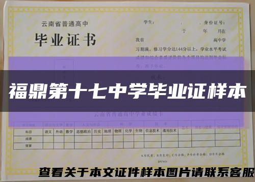 福鼎第十七中学毕业证样本缩略图