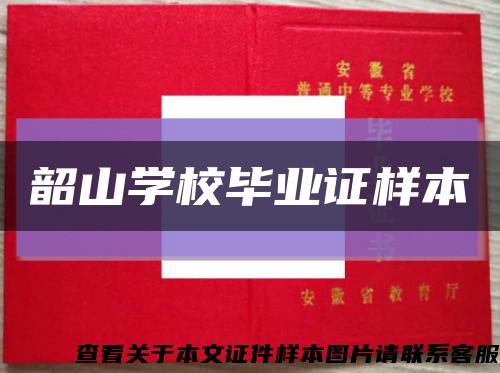 韶山学校毕业证样本缩略图