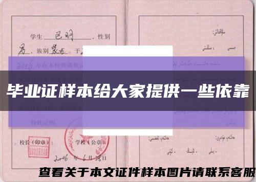 毕业证样本给大家提供一些依靠缩略图