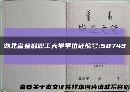 湖北省金融职工大学学位证编号:50743缩略图