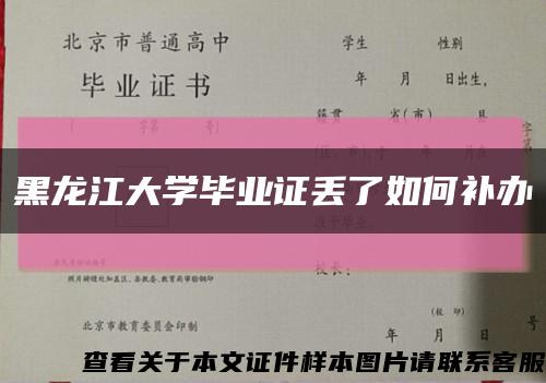 黑龙江大学毕业证丢了如何补办缩略图