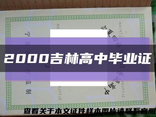 2000吉林高中毕业证缩略图