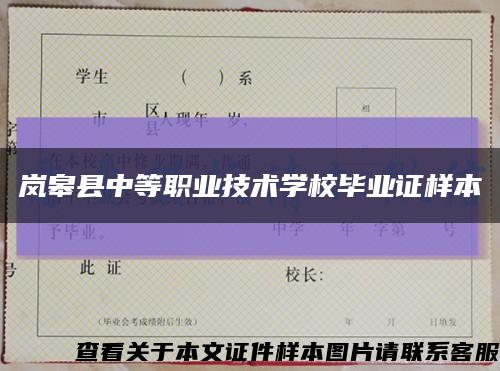 岚皋县中等职业技术学校毕业证样本缩略图