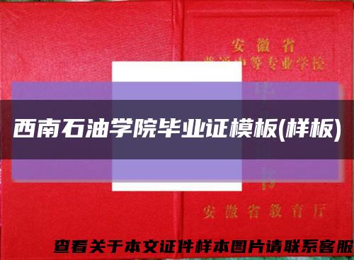 西南石油学院毕业证模板(样板)缩略图