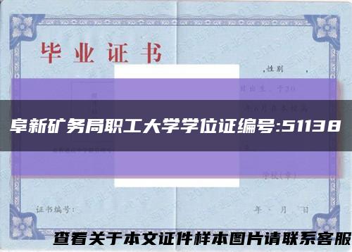 阜新矿务局职工大学学位证编号:51138缩略图