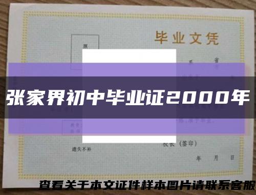 张家界初中毕业证2000年缩略图